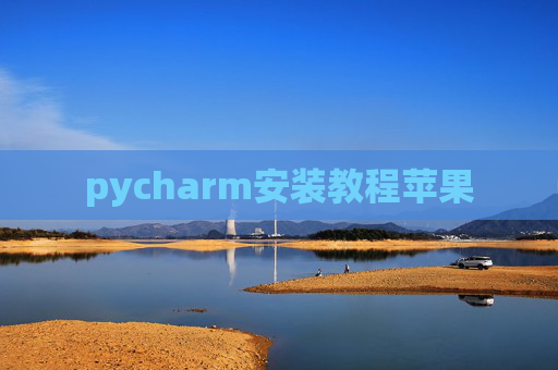 pycharm安装教程苹果